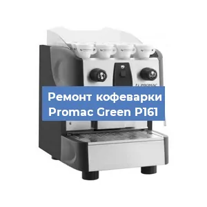 Замена дренажного клапана на кофемашине Promac Green P161 в Воронеже